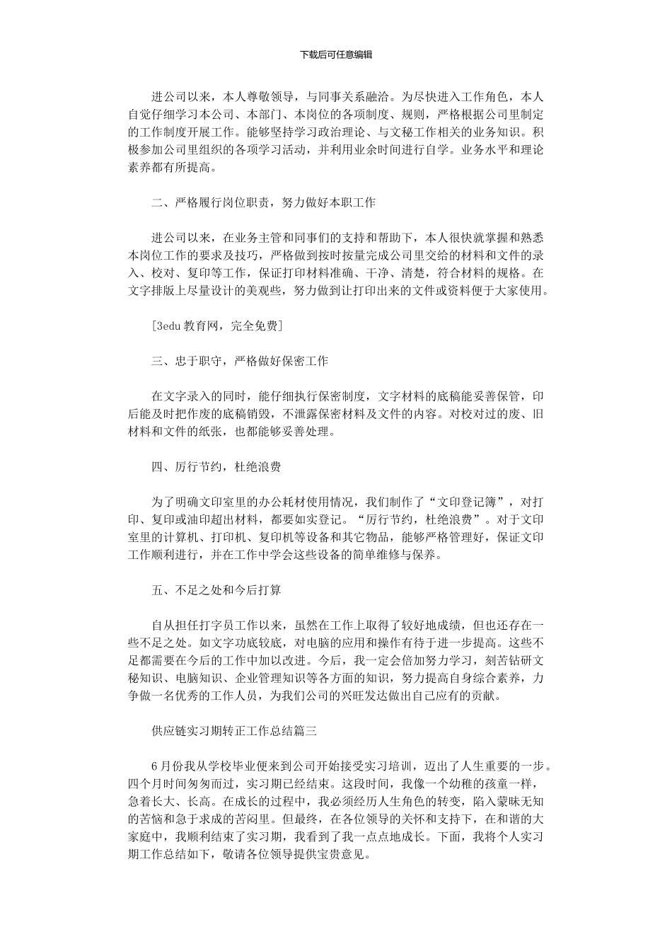 2024年供应链实习期转正工作总结_第2页