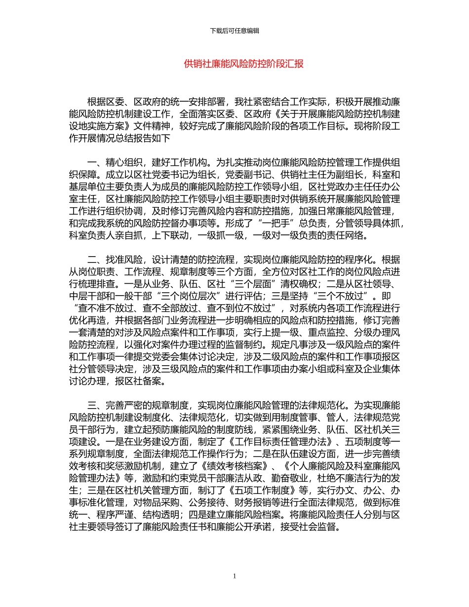 2024年供销社廉能风险防控阶段汇报_第1页