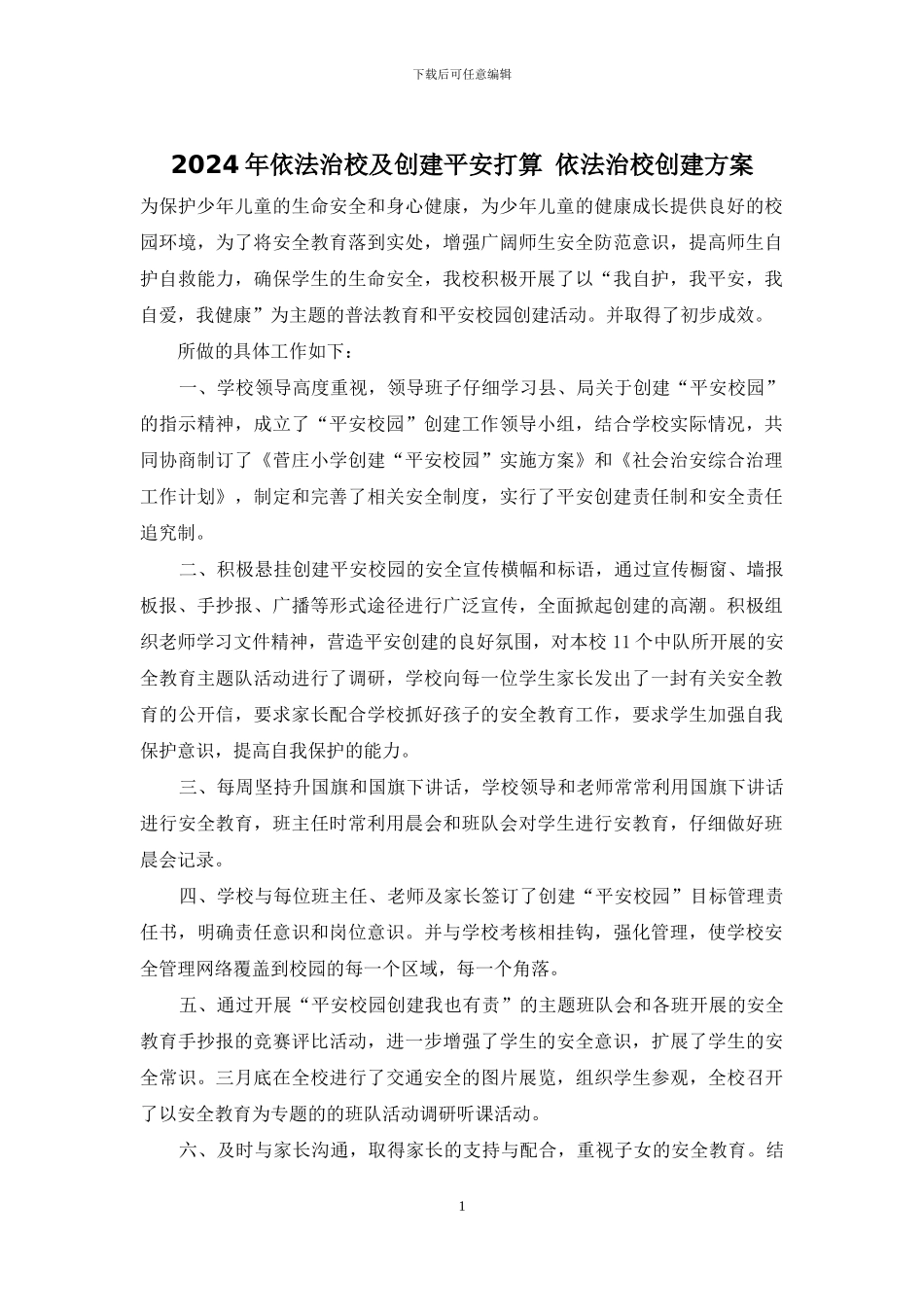 2024年依法治校及创建平安打算_第1页