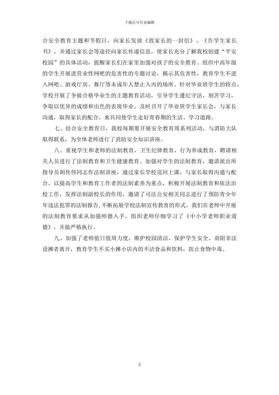 2024年依法治校及创建平安打算_第2页