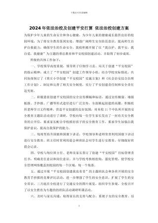 2024年依法治校及创建平安打算