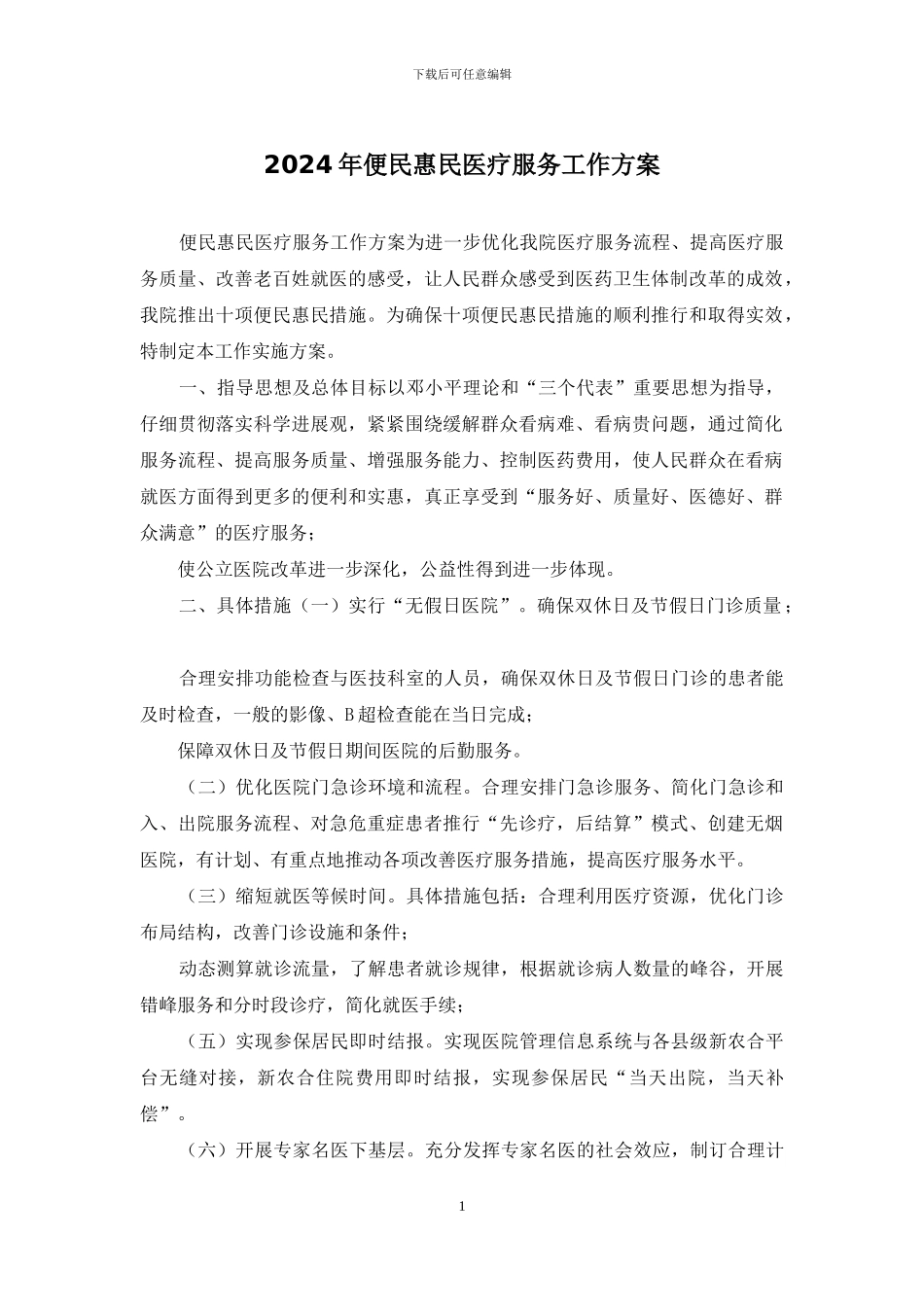 2024年便民惠民医疗服务工作方案_第1页