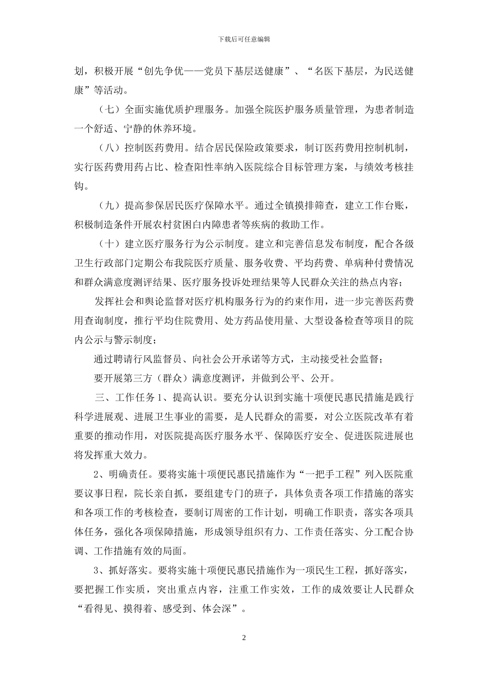 2024年便民惠民医疗服务工作方案_第2页