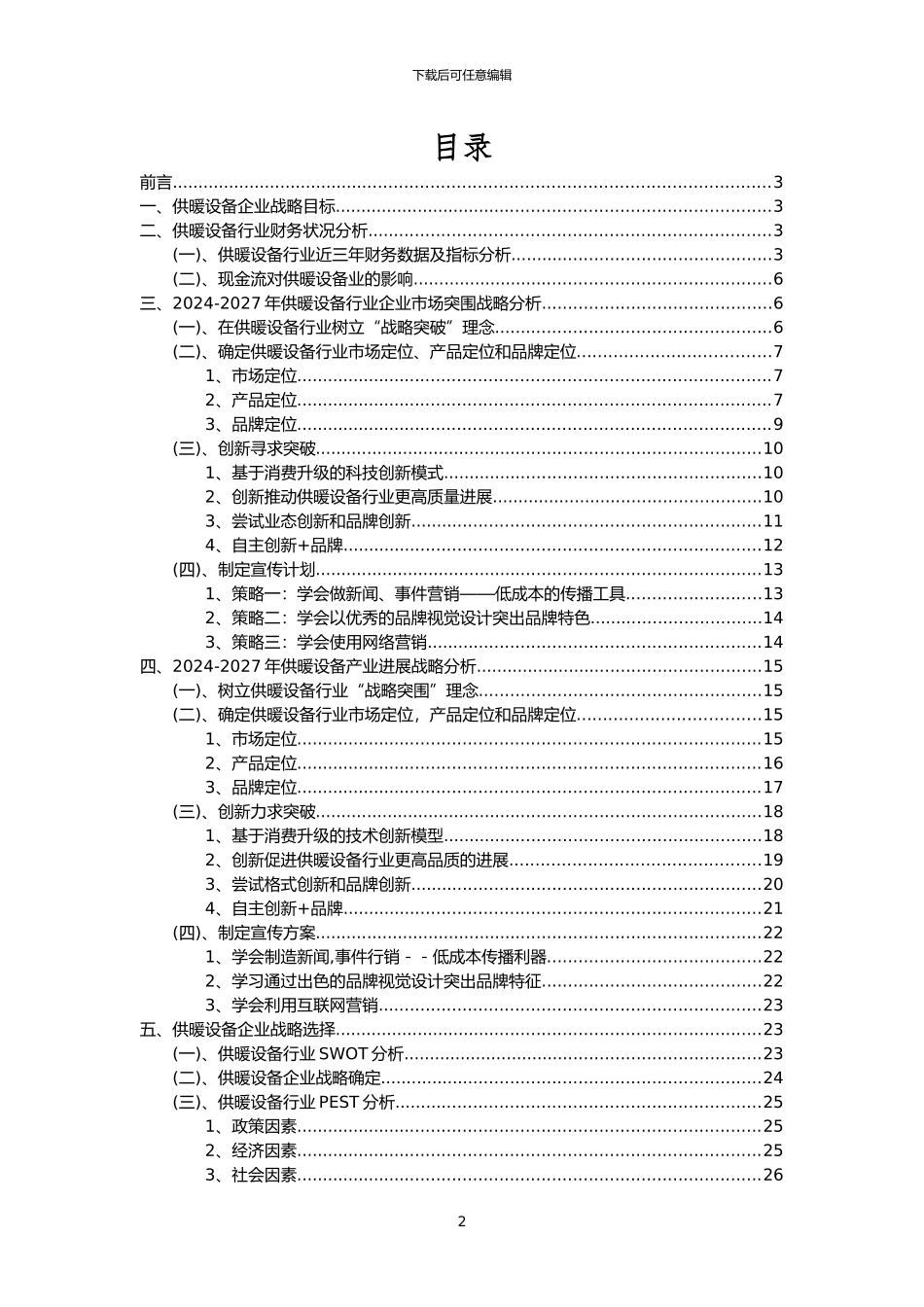 2024年供暖设备行业市场需求分析报告及未来五至十年行业预测报告_第2页