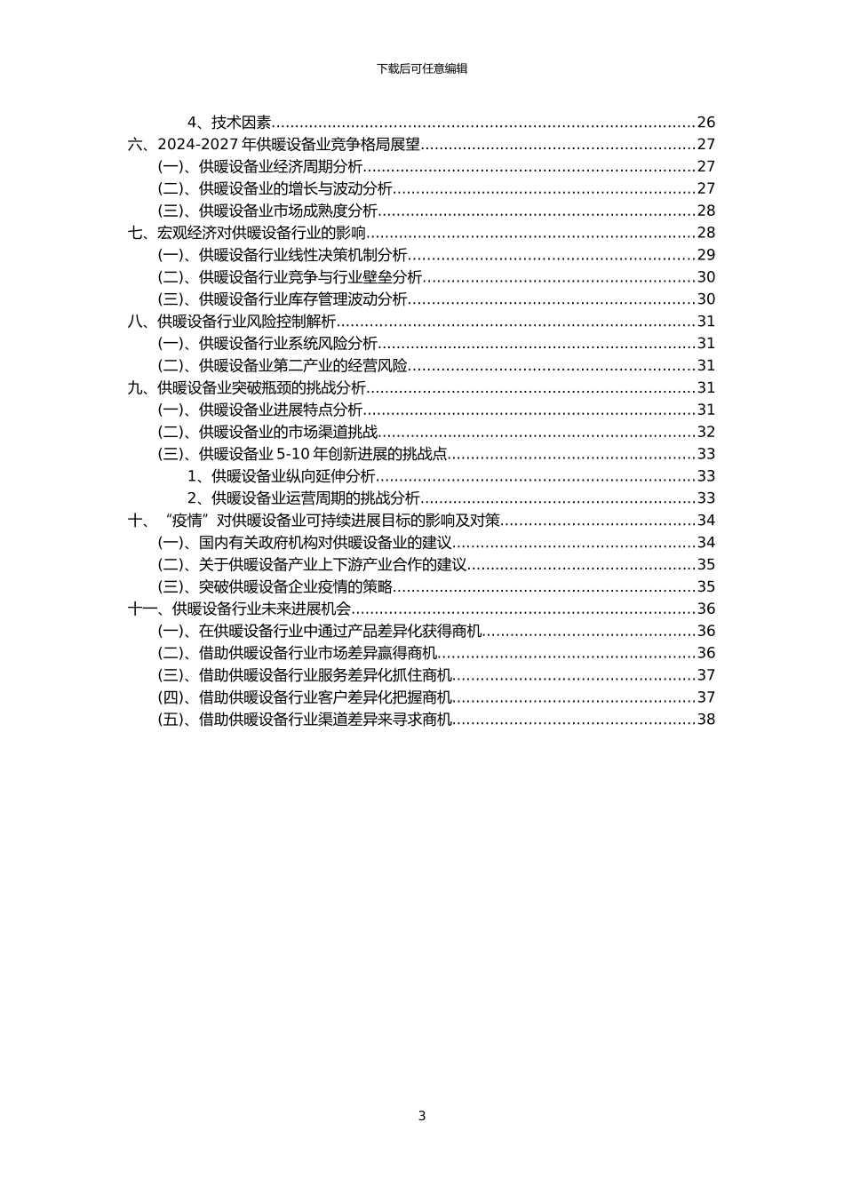 2024年供暖设备行业市场需求分析报告及未来五至十年行业预测报告_第3页