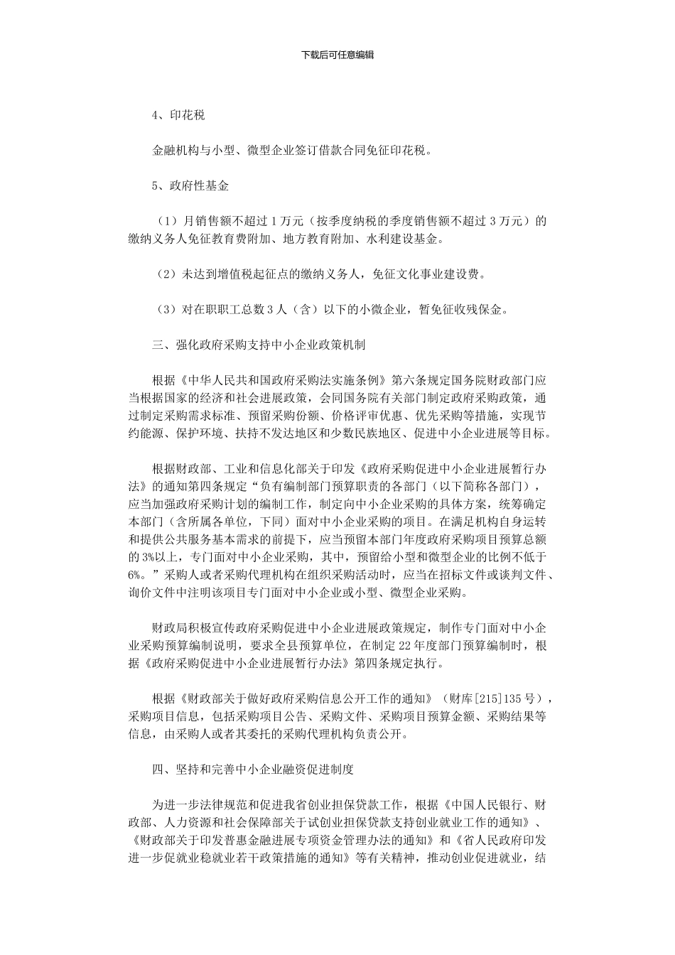 2024年促进中小企业发展的政策落实情况总结_第2页