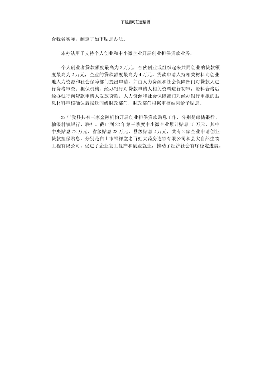 2024年促进中小企业发展的政策落实情况总结_第3页