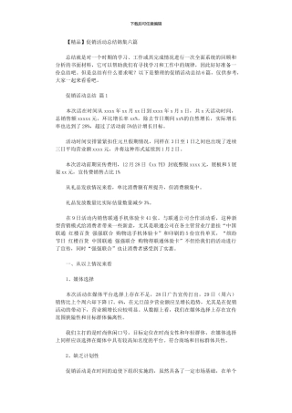 2024年促销活动总结六篇