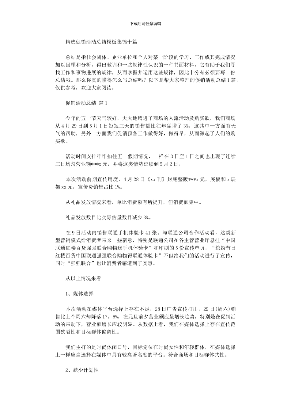 2024年促销活动总结模板10篇_第1页