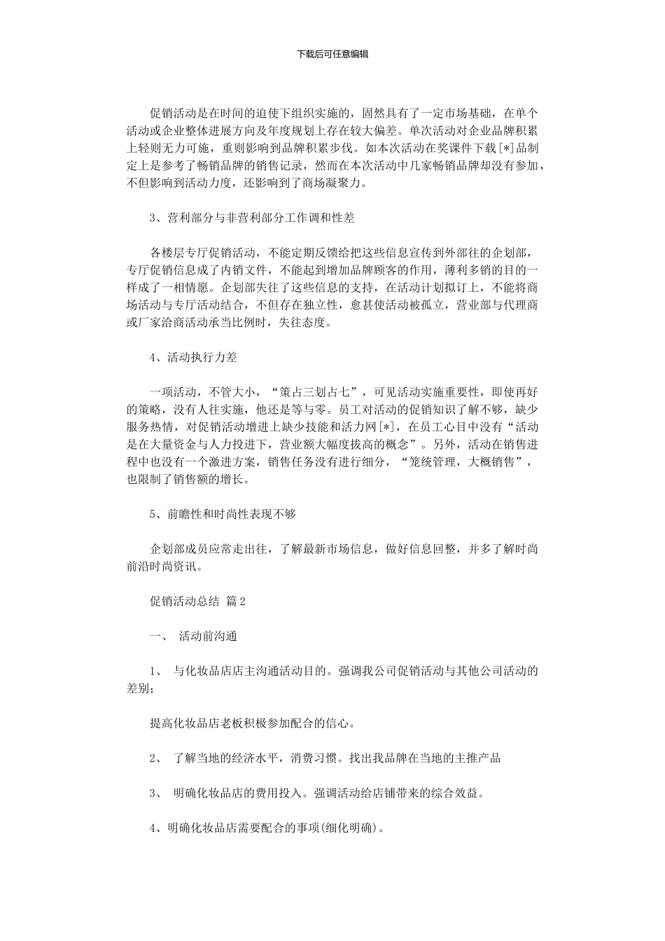 2024年促销活动总结模板10篇_第2页