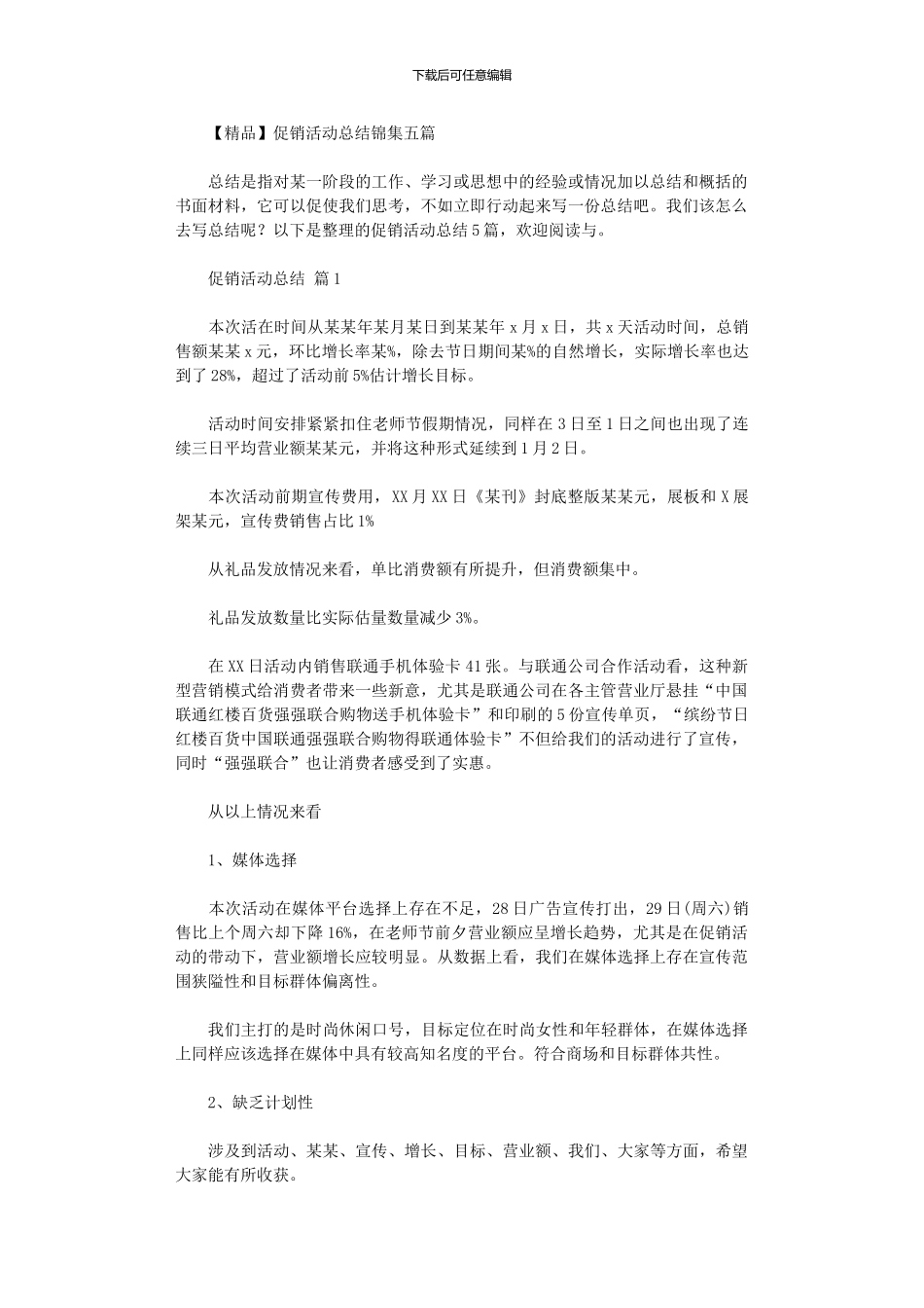 2024年促销活动总结五篇_第1页