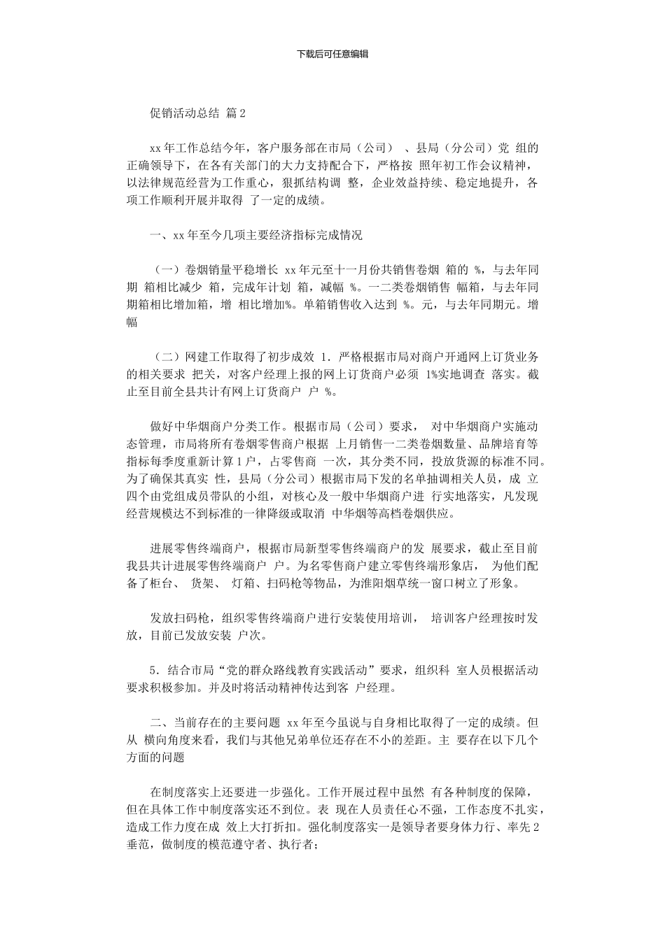 2024年促销活动总结模板汇编八篇_第2页