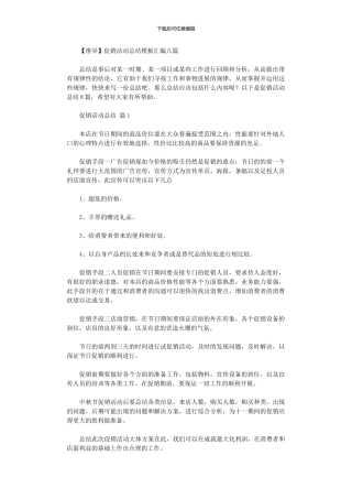 2024年促销活动总结模板汇编八篇
