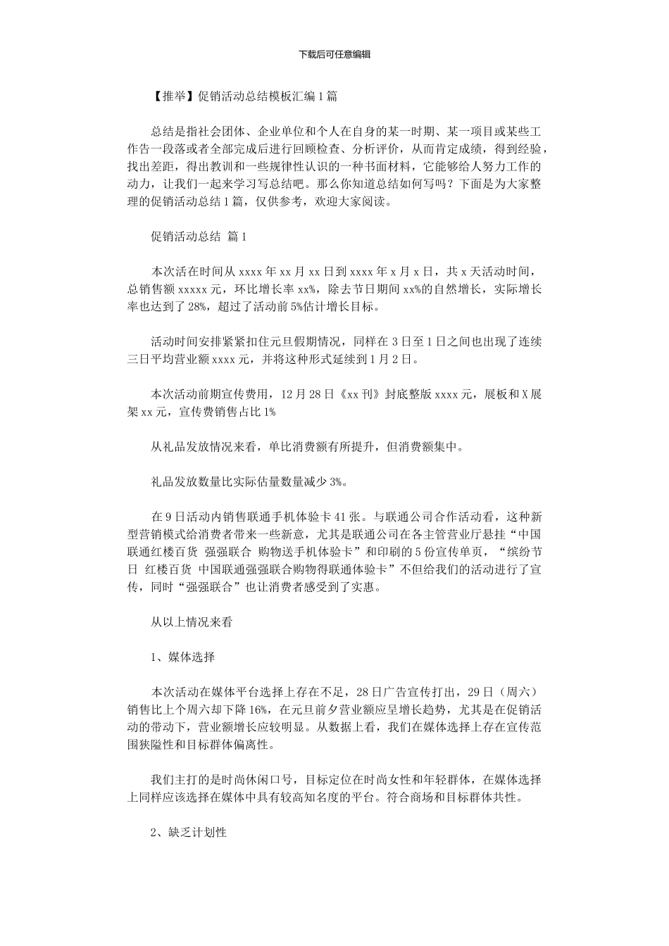 2024年促销活动总结模板汇编10篇文档_第1页