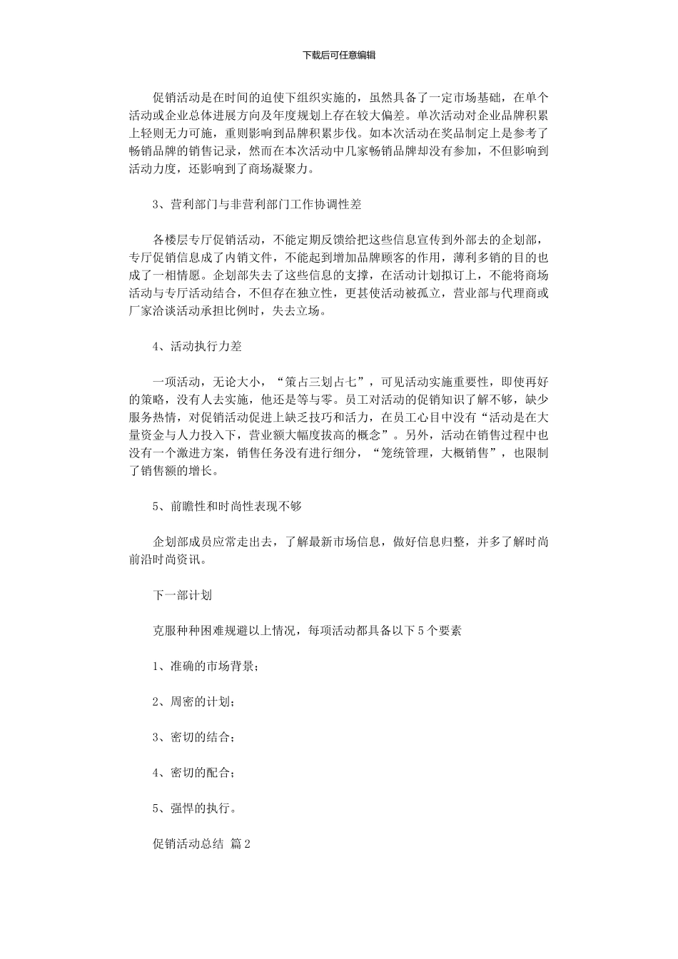 2024年促销活动总结模板汇编10篇文档_第2页