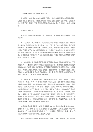 2024年促销活动总结模板集合