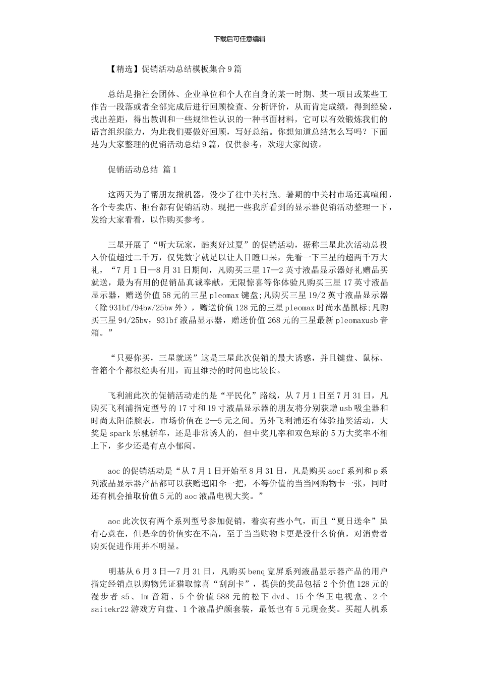 2024年促销活动总结模板集合9篇_第1页