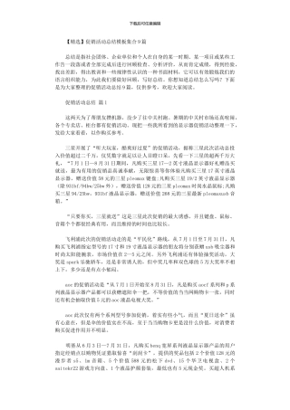 2024年促销活动总结模板集合9篇