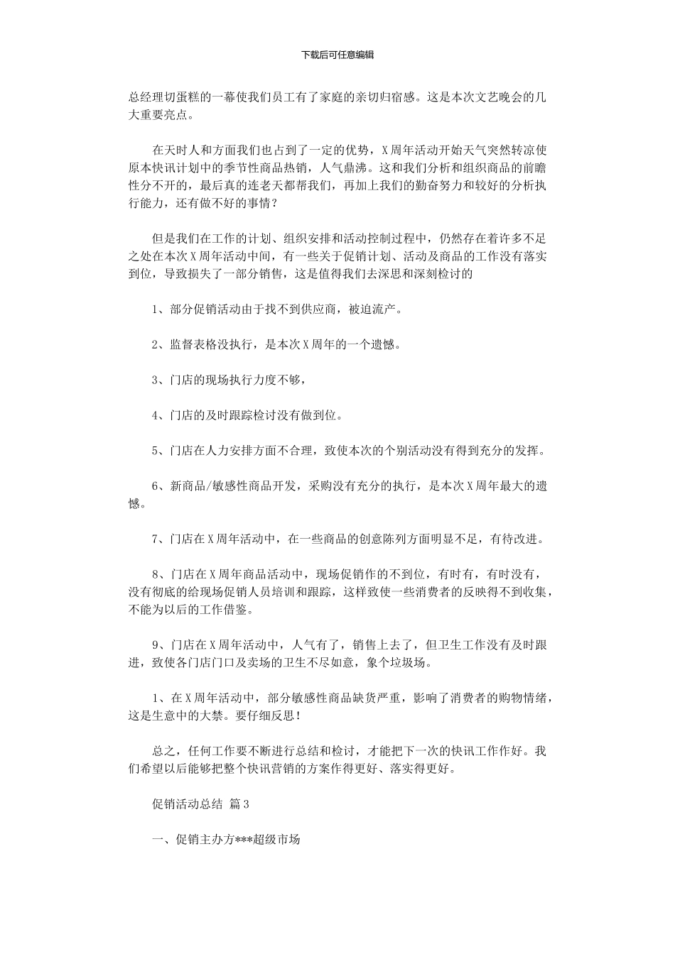 2024年促销活动总结范本10篇文档_第3页