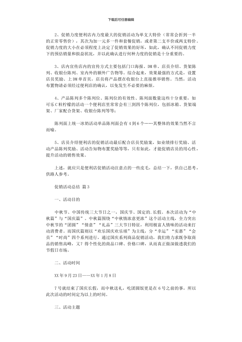 2024年促销活动总结集合_第3页