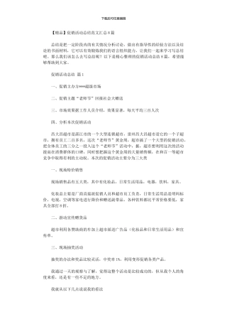2024年促销活动总结范本汇总2024