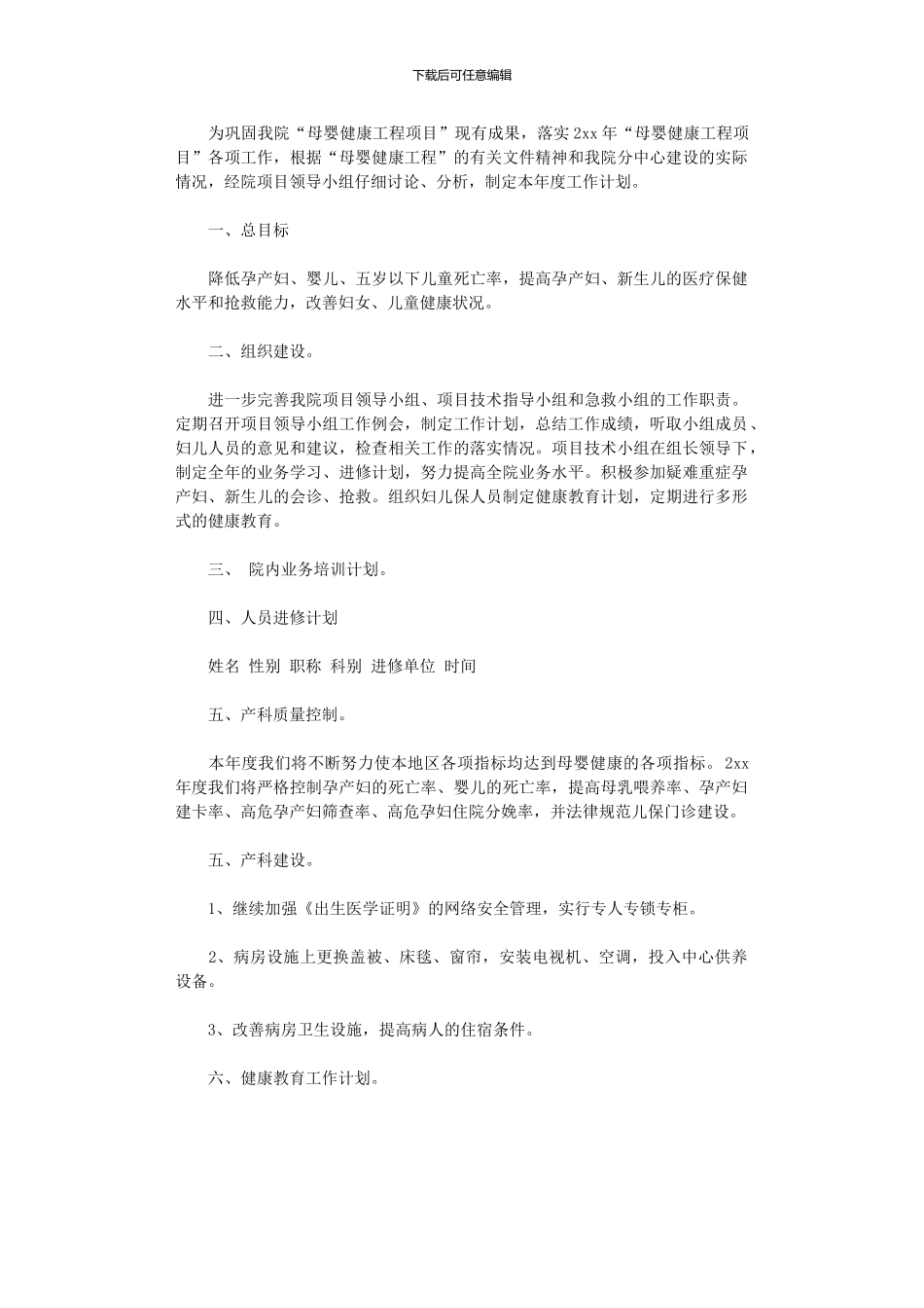 2024年保健院母婴工程工作计划范本_第1页