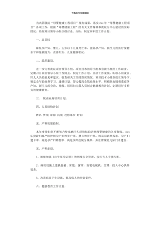 2024年保健院母婴工程工作计划范本