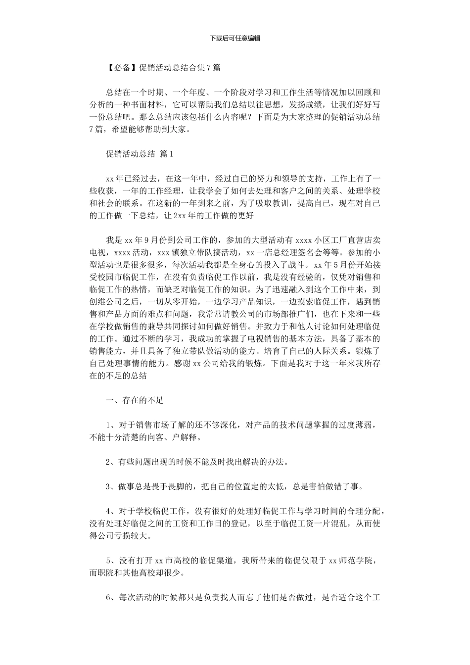 2024年促销活动总结(00001)_第1页