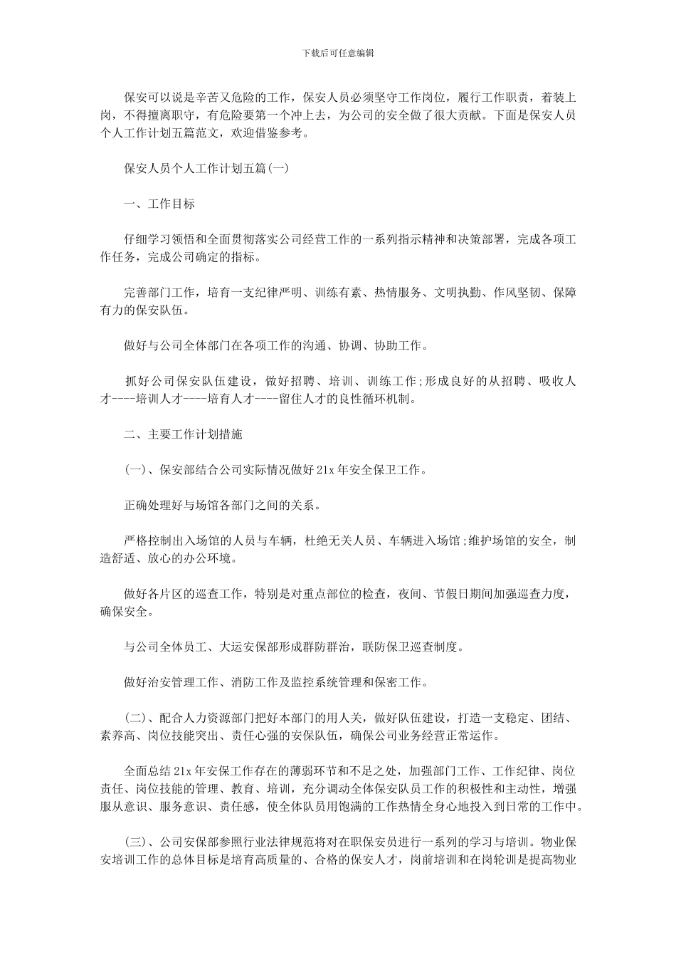 2024年保安人员个人工作计划_第1页