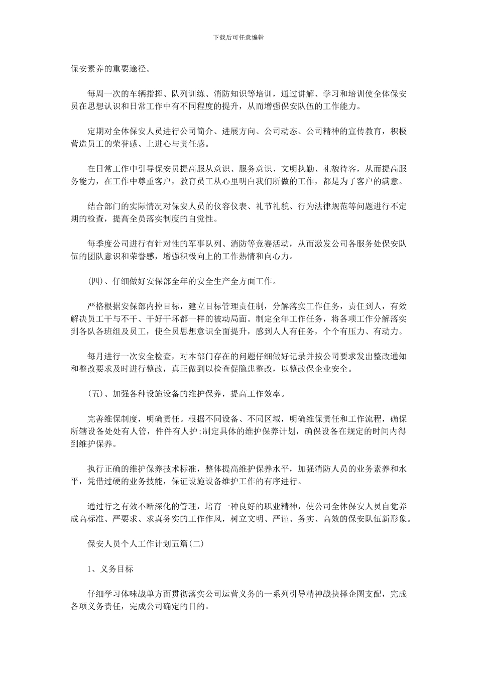 2024年保安人员个人工作计划_第2页
