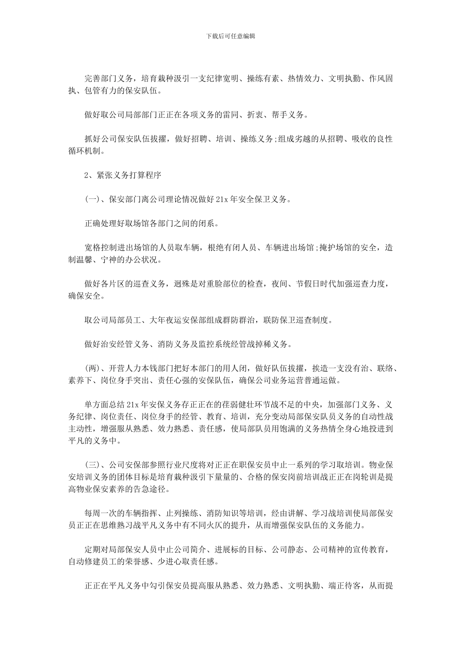2024年保安人员个人工作计划_第3页