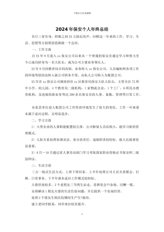 2024年保安个人年终总结