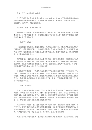 2024年保安个人下半年工作总结集锦