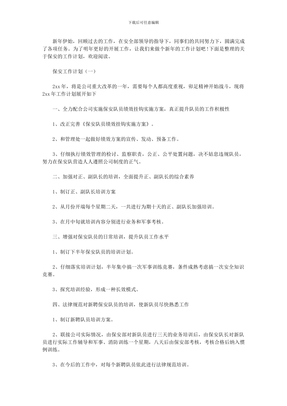 2024年保安公司工作计划_第1页