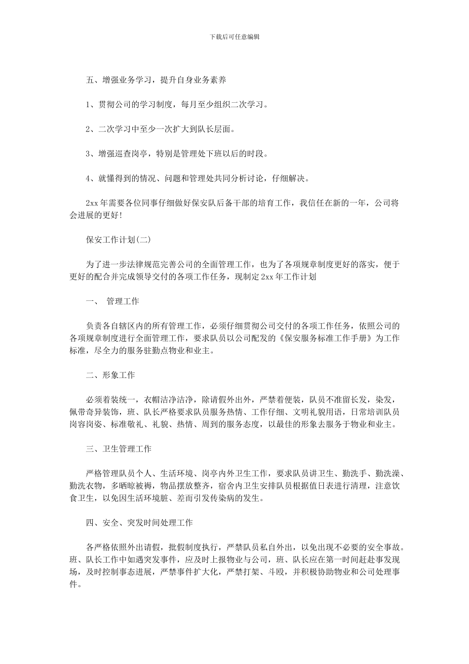 2024年保安公司工作计划_第2页