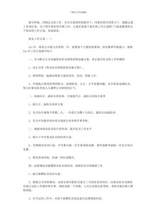 2024年保安公司工作计划