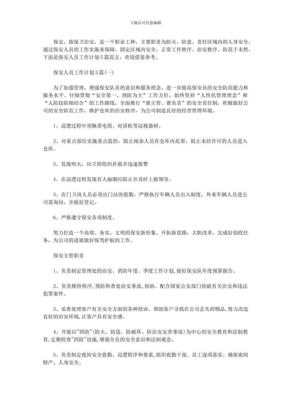 2024年保安人员工作计划_第1页