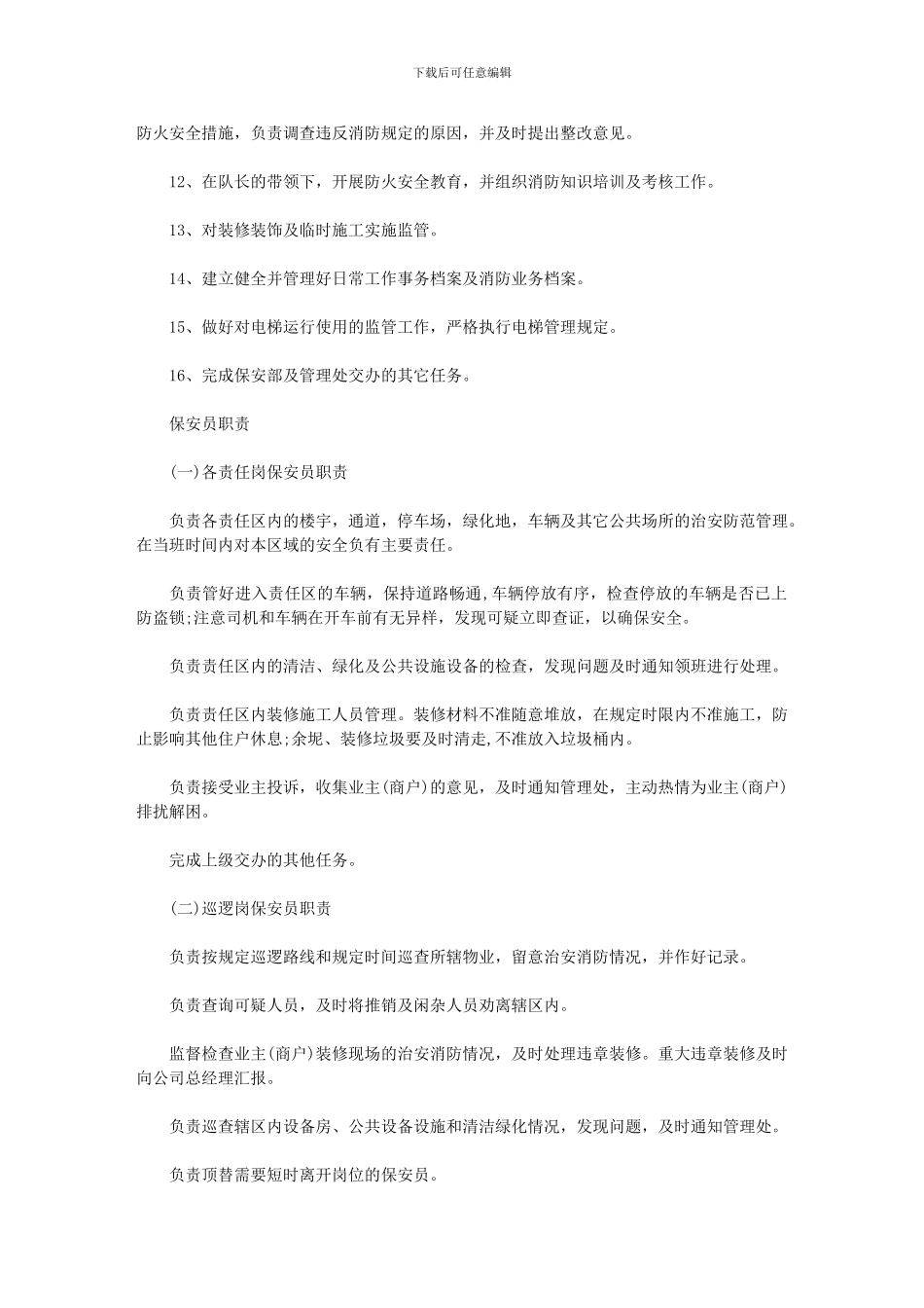 2024年保安人员工作计划_第3页