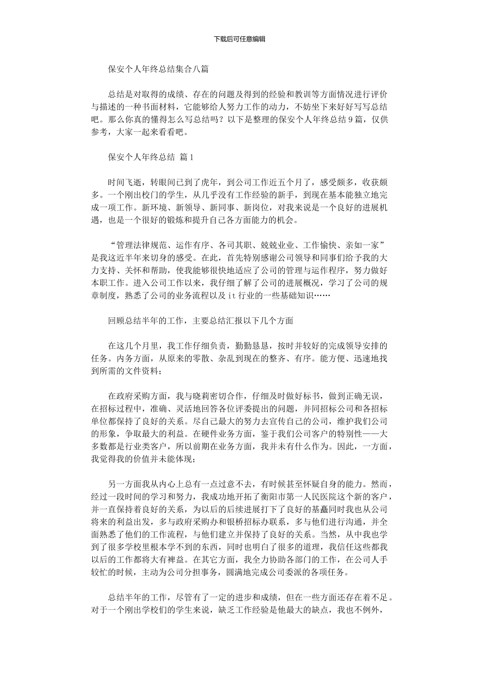 2024年保安个人年终总结集合八篇_第1页