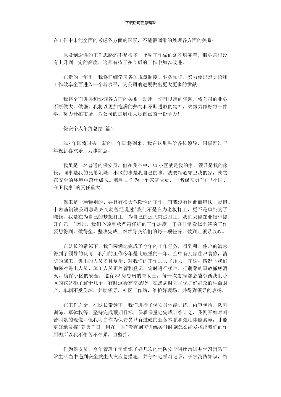 2024年保安个人年终总结集合八篇_第2页