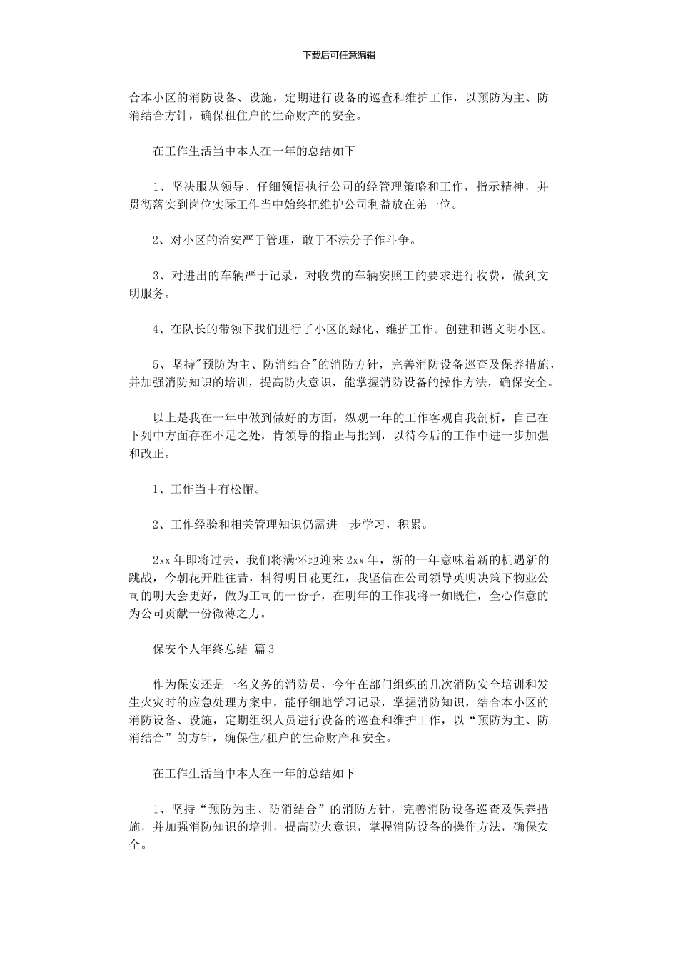 2024年保安个人年终总结集合八篇_第3页