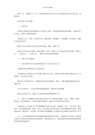 2024年保安年度工作计划