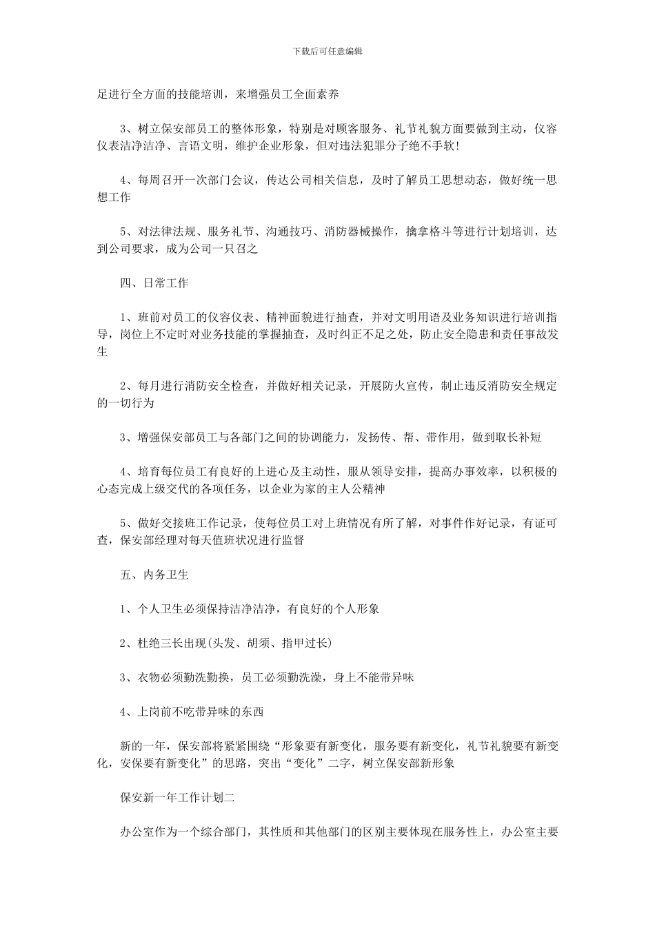 2024年保安新一年工作计划_第2页