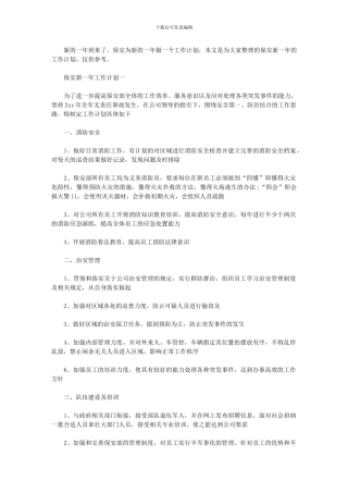2024年保安新一年工作计划