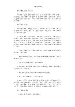 2024年保安年度总结