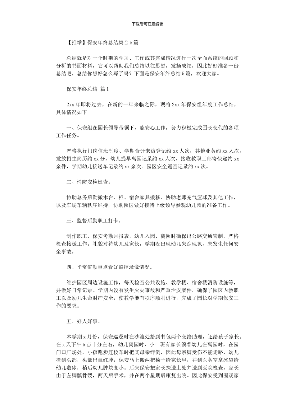 2024年保安年终总结集合_第1页