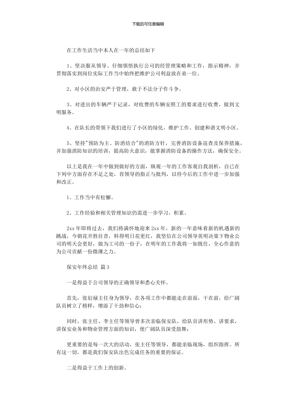 2024年保安年终总结集合_第3页