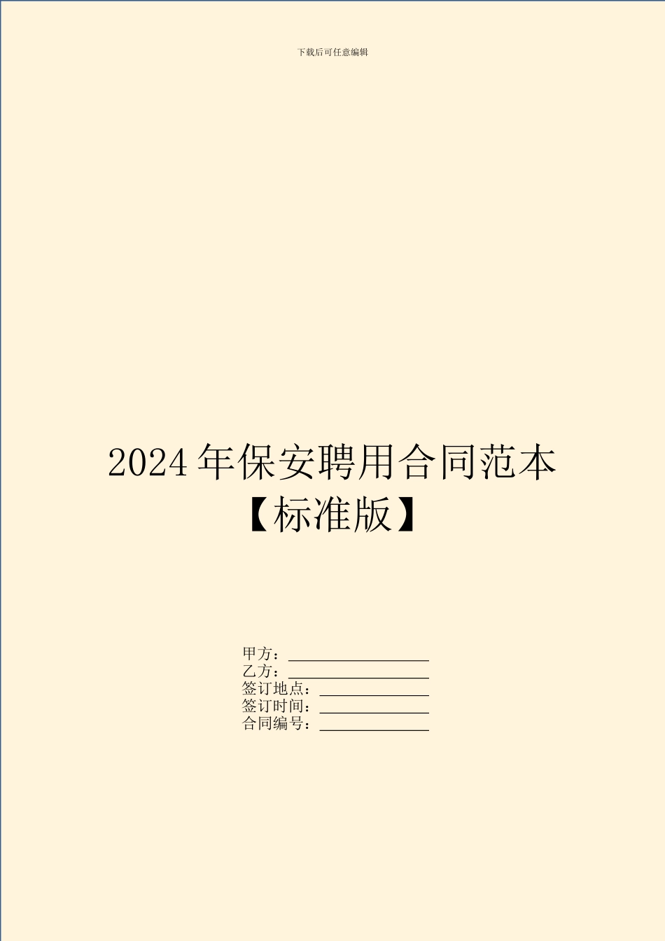 2024年保安聘用合同范本_第1页
