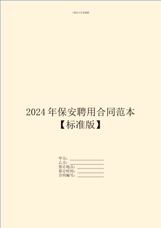 2024年保安聘用合同范本