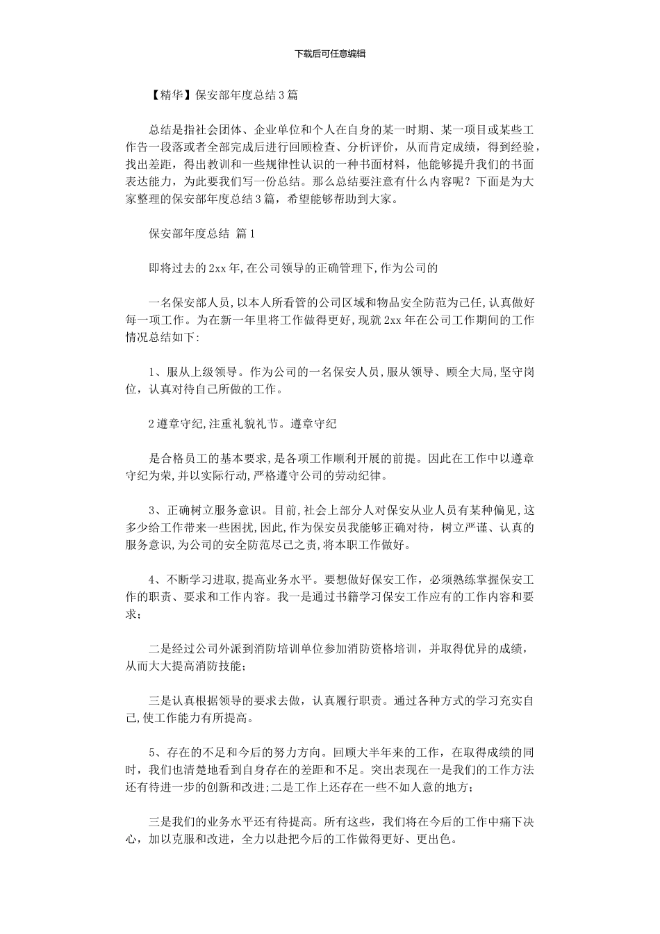 2024年保安部年度总结3篇_第1页